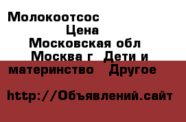 Молокоотсос Calypso double plus › Цена ­ 5 000 - Московская обл., Москва г. Дети и материнство » Другое   